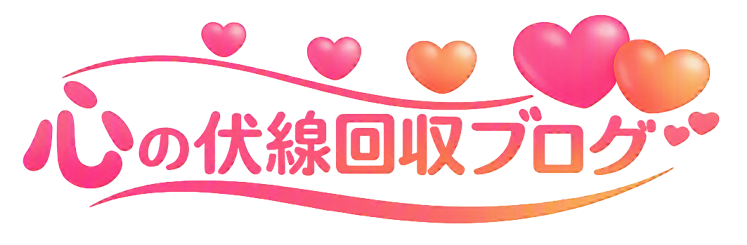 心の伏線回収ブログ